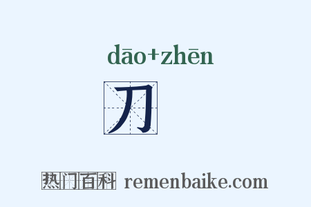 刀枮是什么意思的图片